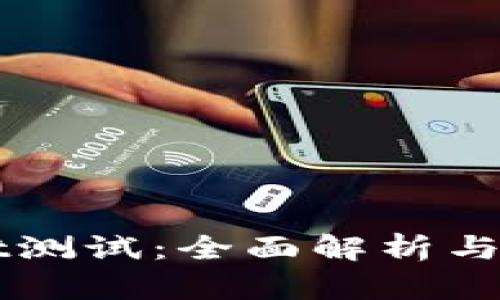 TPWallet测试：全面解析与使用指南