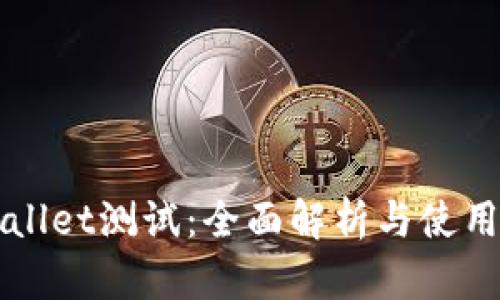 TPWallet测试：全面解析与使用指南