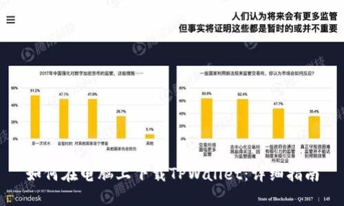如何在电脑上下载TPWallet：详细指南