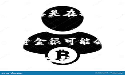 biao ti数字钱包地址查询指南/biao ti
数字钱包, 钱包地址, 区块链, 加密货币/guanjianci

什么是数字钱包地址？
数字钱包地址是加密货币用户用来接收和发送资金的一串独特字符，它类似于银行账户号码。数字钱包通常被用于存储多种类型的数字资产，如比特币、以太坊和其他各种加密货币。不同的数字货币在定义和生成地址上可能略有不同，但它们的基本原理都是相同的。

在哪里可以找到我的数字钱包地址？
用户可以通过几种方法找到他们的数字钱包地址：首先，在大多数数字钱包应用程序中，用户可以在主页或“接收”选项中找到他们的地址。其次，如果你使用的是硬件钱包，通常在设备的显示屏上可以看到。最后，如果你是在交易所中持有的加密货币，用户可以登录交易所账户，在资产管理页面找到他们的相关钱包地址。

如何验证我的数字钱包地址是否正确？
验证数字钱包地址的正确性是非常重要的，尤其是在进行大额交易时。如果地址不正确，可能会导致不可逆转的资金损失。检查钱包地址的一个有效方法是使用区块链浏览器，用户可以将自己的地址输入到浏览器中，以确认它是否存在并且能够接收资金。此外，许多钱包应用也有内置的地址检查功能。

数字钱包地址是否会改变？
一般来说，数字钱包地址可以是静态或动态的。在一些数字钱包（特别是那些加强隐私保护的）中，每次接收资金时都会产生一个新的地址，以保护用户的隐私。而在一些交易所，用户的地址可能保持不变，因此建议用户定期检查他们的地址，以确保没有被滥用。

如何安全地存储我的数字钱包地址？
安全存储数字钱包地址的一种方法是使用密码管理器，这样可以将所有重要信息保存在一个安全的地方。此外，最好避免将钱包地址发布在公共场合中，尤其是在社交媒体上，这是为了保护自己免受潜在的网络攻击和资金被盗的风险。

如果我丢失了我的数字钱包地址该怎么办？
如果用户丢失了自己的数字钱包地址，恢复的可能性主要取决于钱包提供商。有些钱包支持通过恢复助记词来恢复地址，但如果这两者均无法获取，那么资金很可能会永远丢失。因此，建议用户定期备份钱包和地址，以防意外丢失。

以上内容包括了数字钱包地址的基本信息及相关的常见问题，并在每一个大下进行了详细介绍。在数字货币的管理和使用上，用户应高度重视安全性与隐私保护，同时有效地管理和存储自己的数字资产信息。