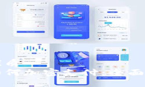 思考一个且的优质
苹果钱包支付如何加密支付：全面解读与实用技巧