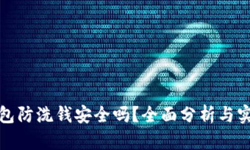 数字钱包防洗钱安全吗？全面分析与实用指南