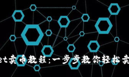 TokenPocket卖币教程：一步步教你轻松卖出数字货币