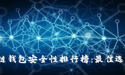 2023年区块链钱包安全性排行榜：最佳选择与必看指南