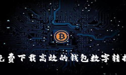 如何免费下载高效的钱包数字转换软件