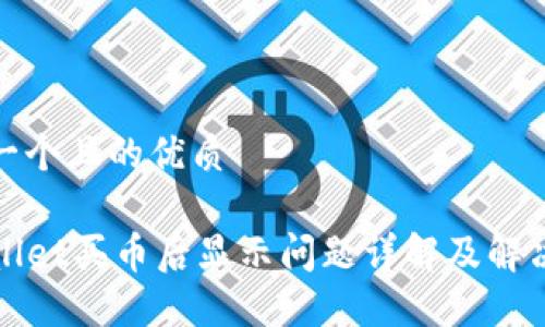 思考一个且的优质

TPWallet买币后显示问题详解及解决方案