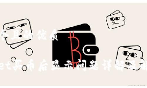 思考一个且的优质

TPWallet买币后显示问题详解及解决方案