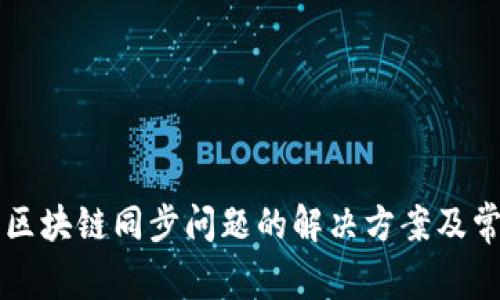 狗狗币钱包区块链同步问题的解决方案及常见疑问解析