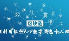 如何利用银行APP数字钱包