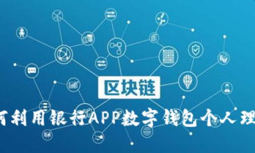 如何利用银行APP数字钱包个人理财?