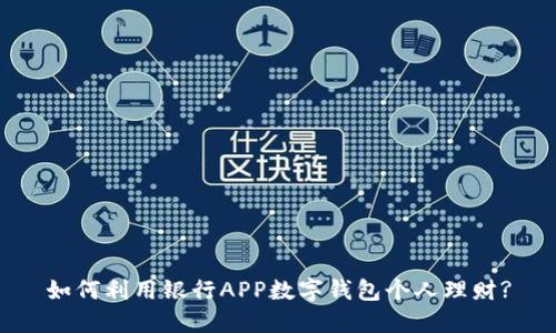 如何利用银行APP数字钱包个人理财?
