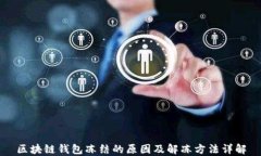 区块链钱包冻结的原因及