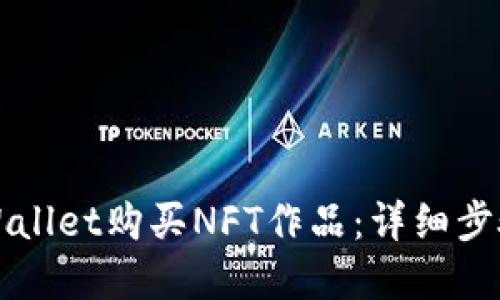 如何通过TPWallet购买NFT作品：详细步骤和实用技巧