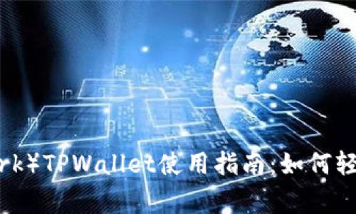 漫蝌（Mango Network）TPWallet使用指南：如何轻松管理你的数字资产