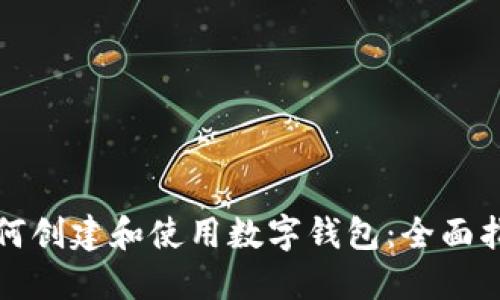 如何创建和使用数字钱包：全面指南