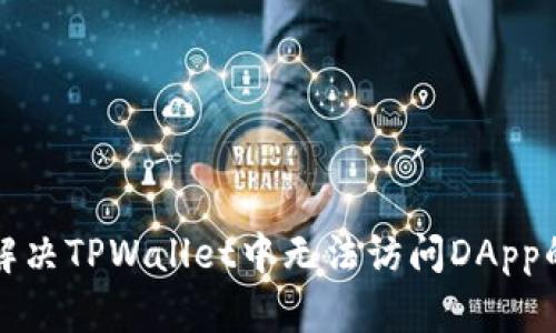 如何解决TPWallet中无法访问DApp的问题