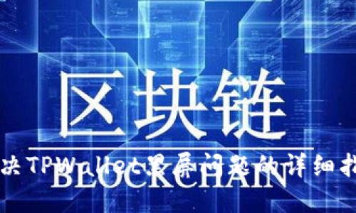 解决TPWallet黑屏问题的详细指南