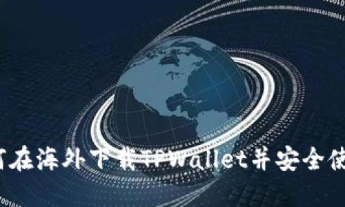 如何在海外下载TPWallet并安全使用？