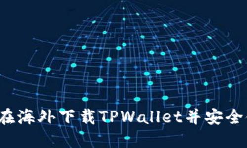 如何在海外下载TPWallet并安全使用？