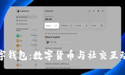 可聊天的数字钱包：数字货币与社交互动的完美结合