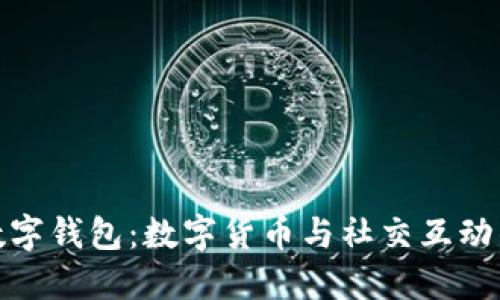 可聊天的数字钱包：数字货币与社交互动的完美结合