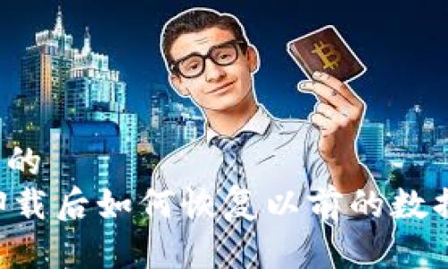 思考一个且的  
TPWallet卸载后如何恢复以前的数据？完整指南