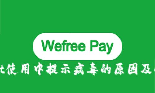 思考的

TPWallet使用中提示病毒的原因及解决方案