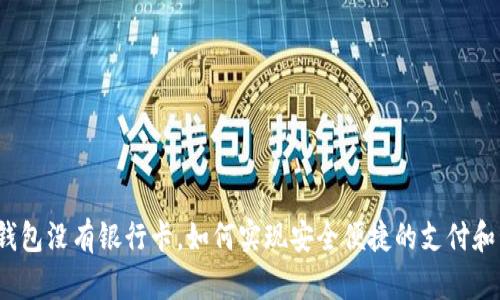 数字钱包没有银行卡，如何实现安全便捷的支付和管理?