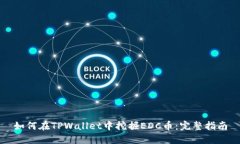 如何在TPWallet中挖掘EDC币：