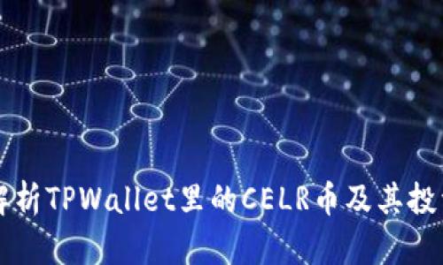 全面解析TPWallet里的CELR币及其投资潜力