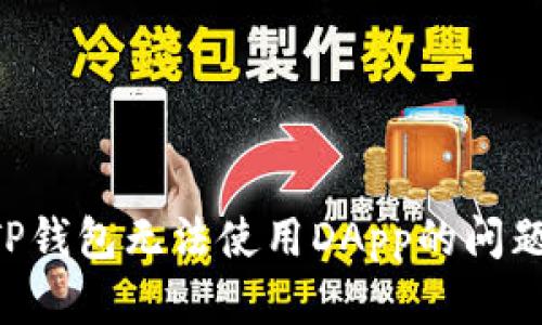 如何解决TP钱包无法使用DApp的问题：详细指南