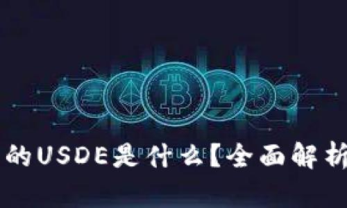 TPWallet中的USDE是什么？全面解析及使用指南
