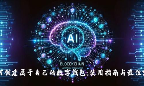 如何创建属于自己的数字钱包：使用指南与最佳实践