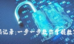 如何查看数字钱包编码记