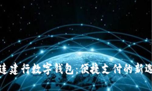 大连建行数字钱包：便捷支付的新选择