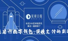 大连建行数字钱包：便捷