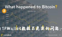 如何解决TPWallet数据不更新