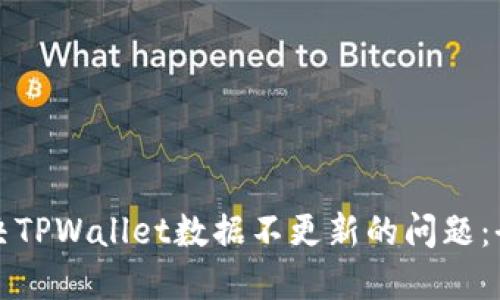 如何解决TPWallet数据不更新的问题：全面指南