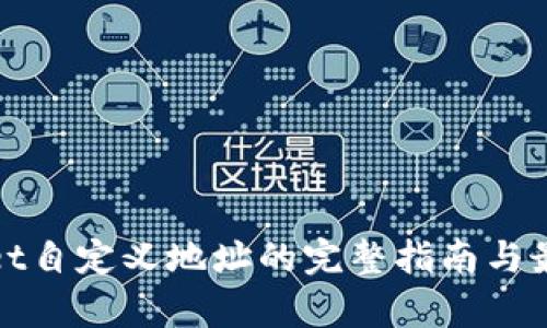 tpwallet自定义地址的完整指南与最佳实践