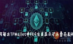 : 如何解决TPWallet中FEG交易