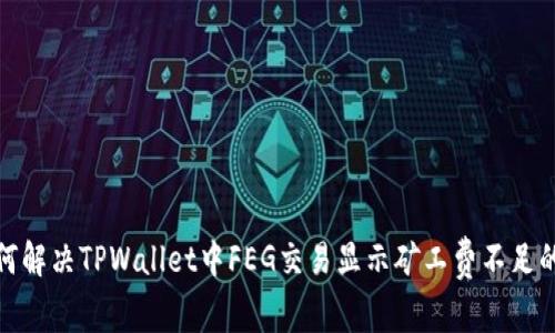 : 如何解决TPWallet中FEG交易显示矿工费不足的问题