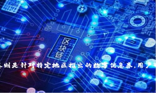 数字钱包文惠卷是一种智能化的支付工具，它能够让用户通过手机或其他电子设备便捷地管理和使用他们的财务。文惠卷则是针对特定地区推出的数字优惠券，用户可以通过数字钱包获取、管理和使用这些优惠券，从而享受更优质的生活消费体验。接下来，我们将围绕这一主题进行探讨。

数字钱包文惠卷：提升生活品质的新选择