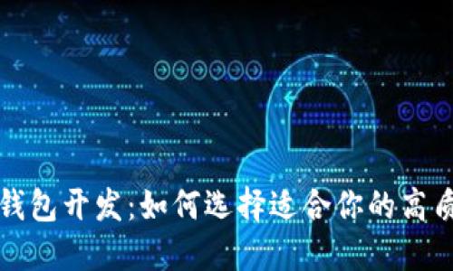 优质区块链钱包开发：如何选择适合你的高质量钱包方案