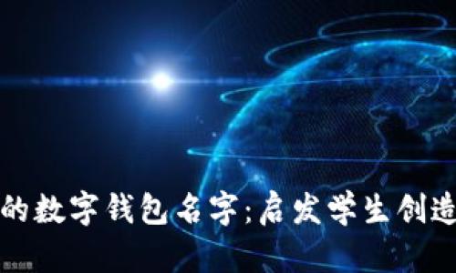 创造有趣的数字钱包名字：启发学生创造力的教案