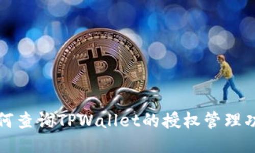 如何查询TPWallet的授权管理功能