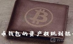 如何将加密货币钱包的资