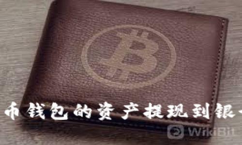 如何将加密货币钱包的资产提现到银行卡：步骤详解