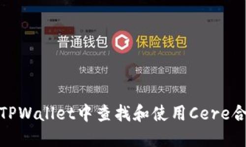 如何在TPWallet中查找和使用Cere合约地址