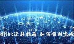 苹果TPWallet迁移指南：如何