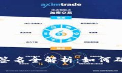 数字钱包转账签名全解析